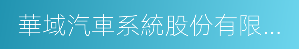 華域汽車系統股份有限公司的同義詞