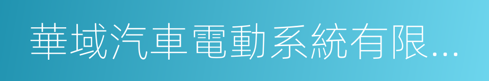 華域汽車電動系統有限公司的同義詞