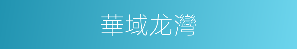 華域龙灣的同義詞