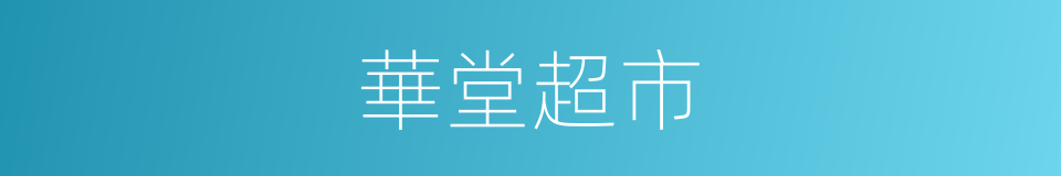 華堂超市的同義詞