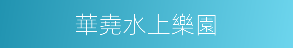 華堯水上樂園的同義詞