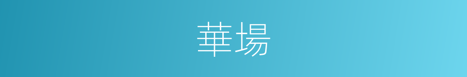 華場的同義詞