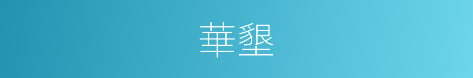 華墾的同義詞