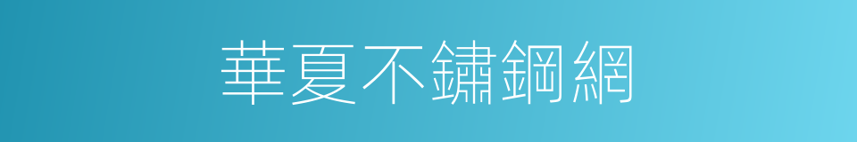 華夏不鏽鋼網的同義詞