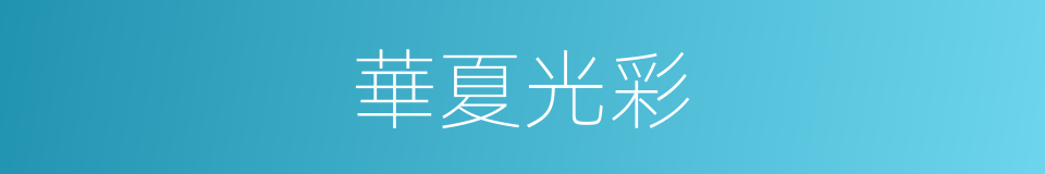 華夏光彩的同義詞