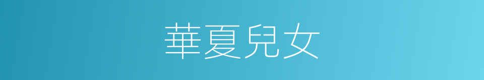 華夏兒女的意思