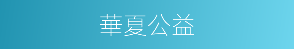 華夏公益的同義詞