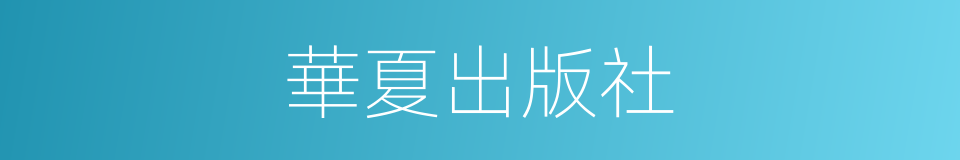 華夏出版社的同義詞