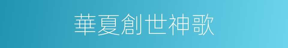華夏創世神歌的同義詞