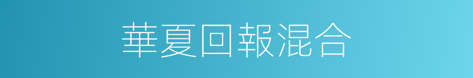 華夏回報混合的同義詞