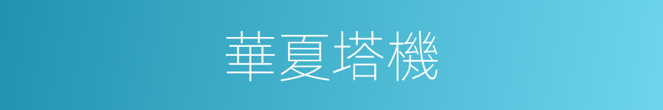 華夏塔機的同義詞