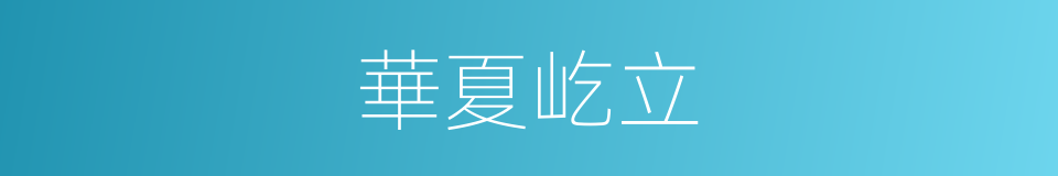 華夏屹立的同義詞