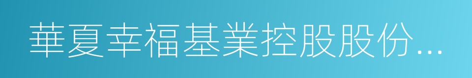 華夏幸福基業控股股份公司的意思