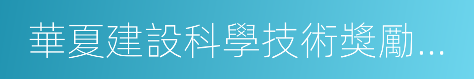華夏建設科學技術獎勵辦法的同義詞