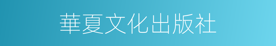 華夏文化出版社的同義詞