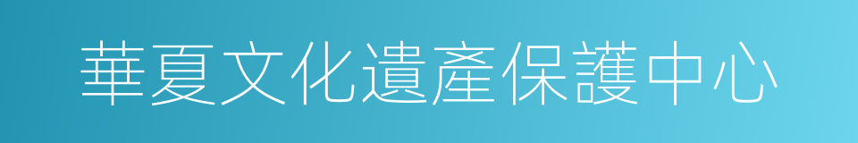 華夏文化遺產保護中心的同義詞