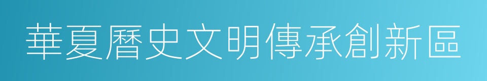 華夏曆史文明傳承創新區的同義詞