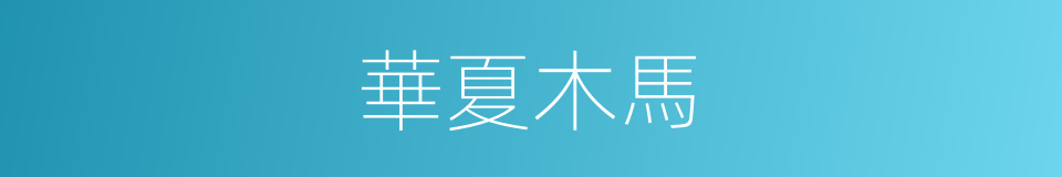 華夏木馬的同義詞
