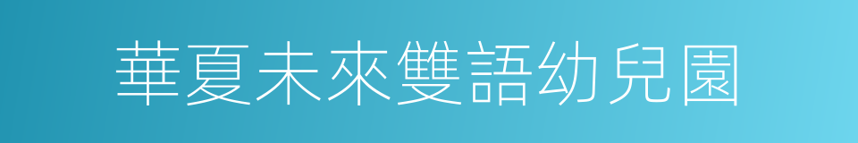 華夏未來雙語幼兒園的同義詞