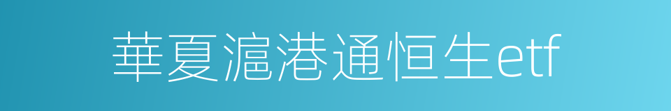 華夏滬港通恒生etf的同義詞