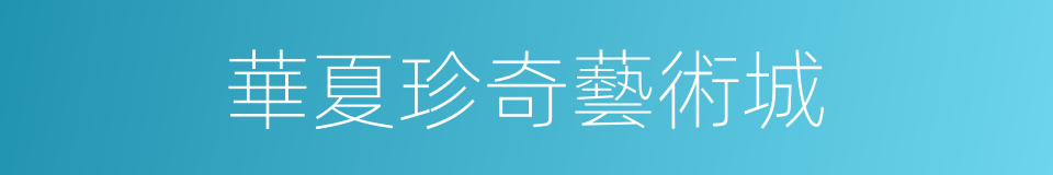 華夏珍奇藝術城的同義詞
