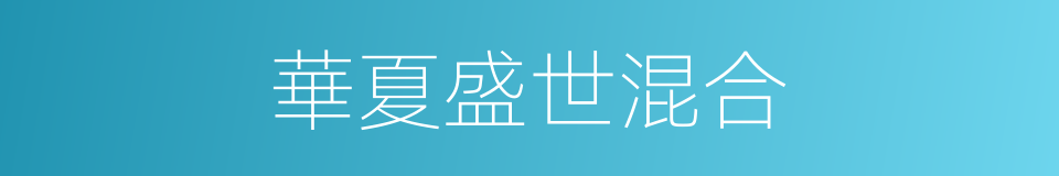 華夏盛世混合的同義詞