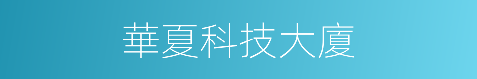 華夏科技大廈的同義詞