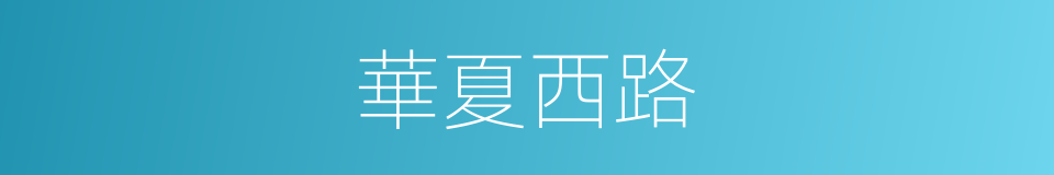 華夏西路的同義詞