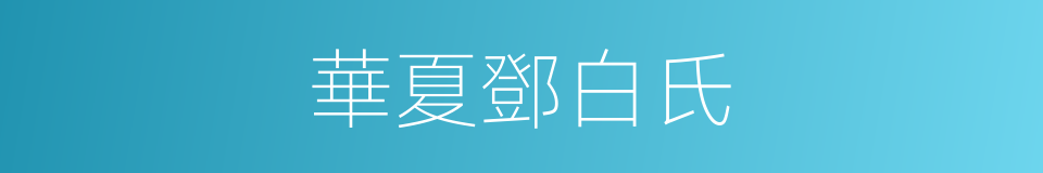 華夏鄧白氏的同義詞