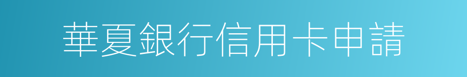 華夏銀行信用卡申請的同義詞