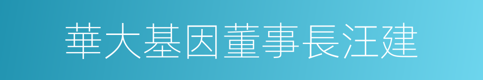 華大基因董事長汪建的同義詞