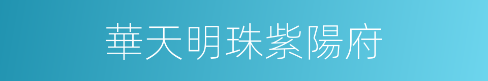 華天明珠紫陽府的同義詞