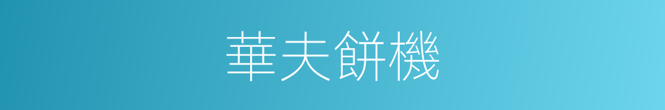 華夫餅機的同義詞