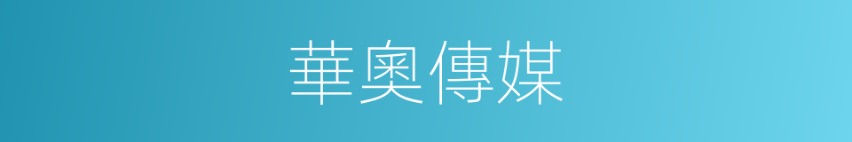 華奧傳媒的同義詞