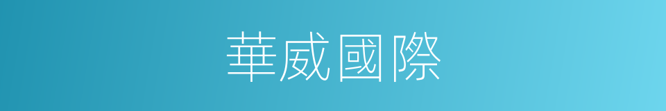 華威國際的同義詞