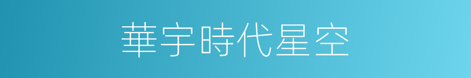 華宇時代星空的同義詞