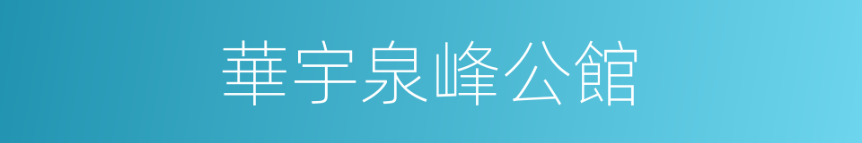 華宇泉峰公館的同義詞