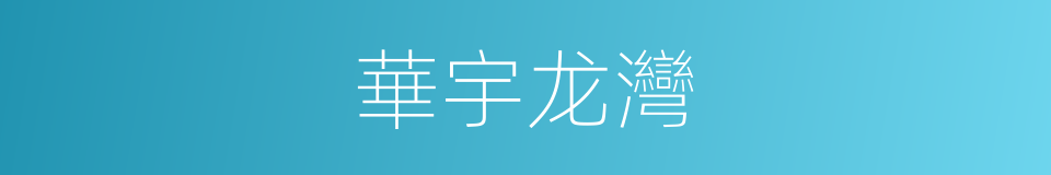 華宇龙灣的同義詞