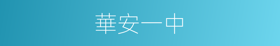 華安一中的同義詞