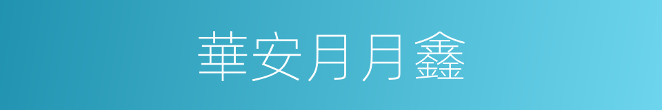 華安月月鑫的同義詞