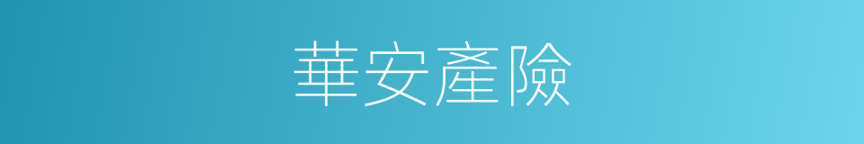 華安產險的同義詞