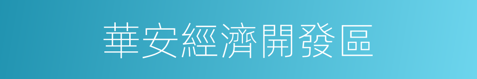 華安經濟開發區的同義詞