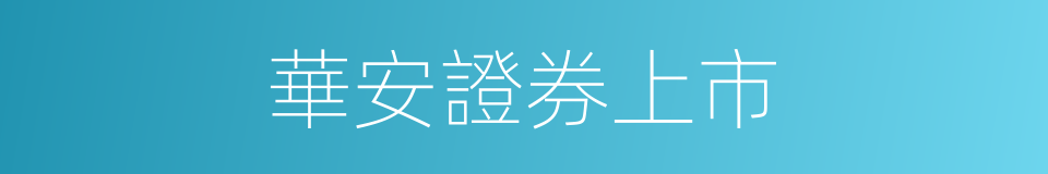 華安證券上市的同義詞