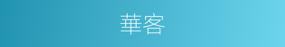 華客的同義詞