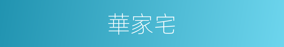 華家宅的同義詞