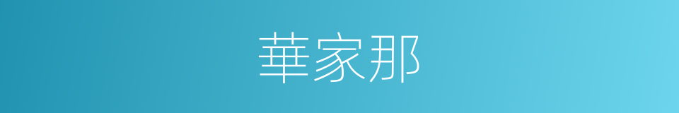 華家那的同義詞