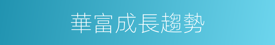 華富成長趨勢的同義詞