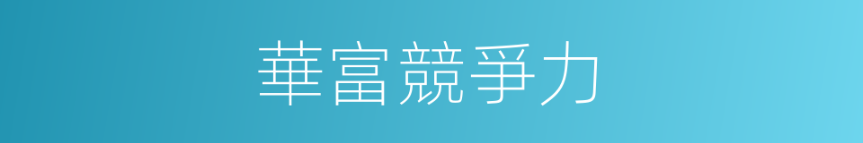 華富競爭力的同義詞