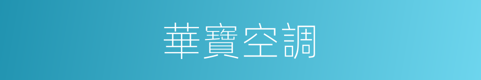 華寶空調的同義詞