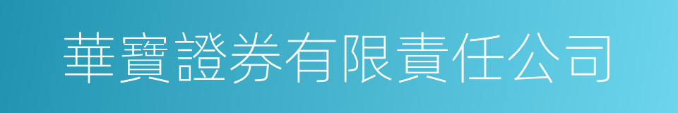 華寶證券有限責任公司的同義詞
